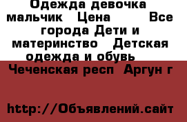 Одежда девочка, мальчик › Цена ­ 50 - Все города Дети и материнство » Детская одежда и обувь   . Чеченская респ.,Аргун г.